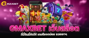 gmaxbet เว็บสล็อต ที่นี่จิมมี่จัดให้ เกมดีแจกบ่อย รวยเอาๆ MARDIBET