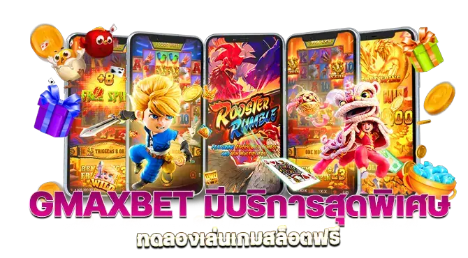 gmaxbet มีบริการสุดพิเศษ ทดลองเล่นเกมสล็อตฟรี 
