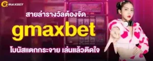 สายล่ารางวัลต้องจัด gmaxbet โบนัสแตกกระจาย เล่นแล้วติดใจ MARDIBET