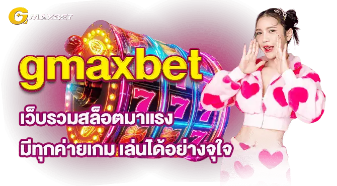 gmaxbet เว็บรวมสล็อตมาแรง มีทุกค่ายเกม เล่นได้อย่างจุใจ