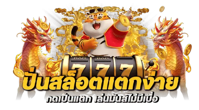 โคตรมันส์ สล็อตตัวพ่อ กดเป็นแตก เล่นมันส์ไม่มีเบื่อ