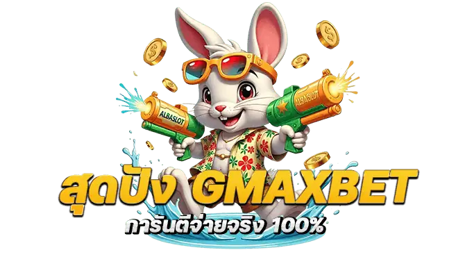สุดปัง gmaxbet การันตีจ่ายจริง 100%
