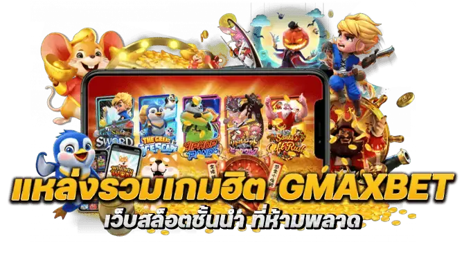แหล่งรวมเกมฮิต gmaxbet เว็บสล็อตชั้นนำ ที่ห้ามพลาด