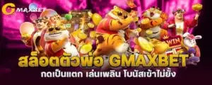 สล็อตตัวพ่อ gmaxbet กดเป็นแตก เล่นเพลิน โบนัสเข้าไม่ยั้ง