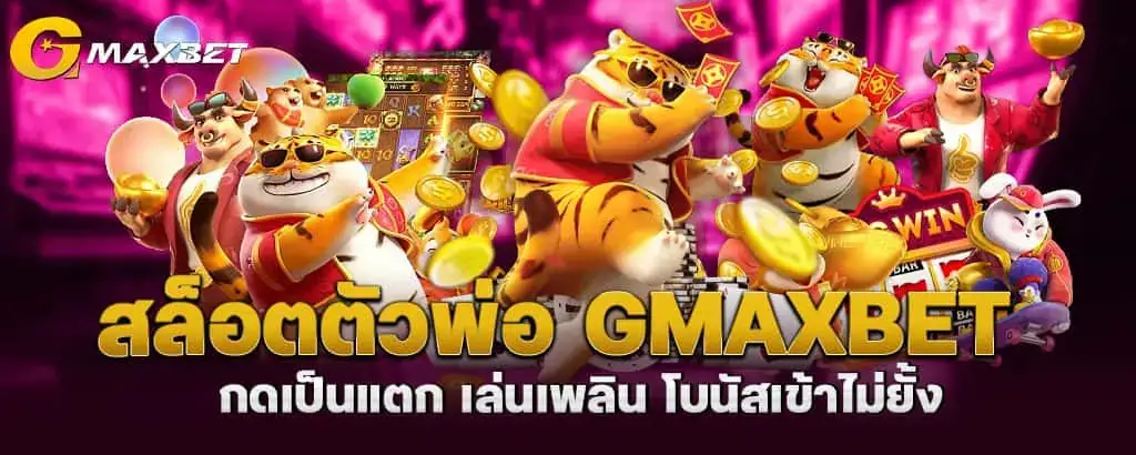 สล็อตตัวพ่อ gmaxbet กดเป็นแตก เล่นเพลิน โบนัสเข้าไม่ยั้ง