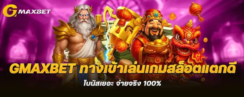 gmaxbet ทางเข้าเล่นเกมสล็อตแตกดี โบนัสเยอะ จ่ายจริง 100%