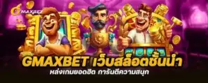 gmaxbet เว็บสล็อตชั้นนำ แหล่งเกมยอดฮิต การันตีความสนุก