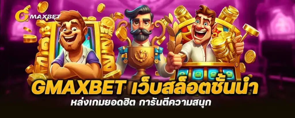 gmaxbet เว็บสล็อตชั้นนำ แหล่งเกมยอดฮิต การันตีความสนุก