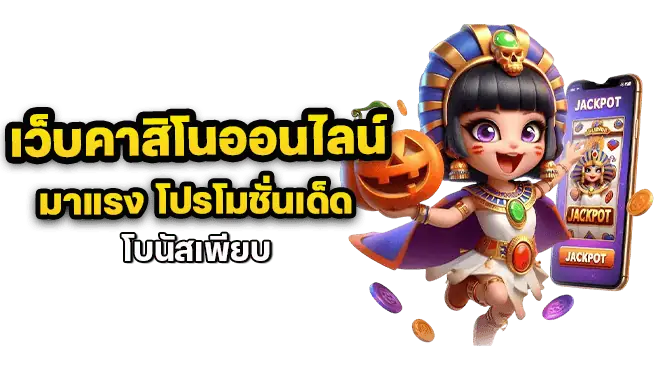 เว็บคาสิโนออนไลน์มาแรง โปรโมชั่นเด็ด โบนัสเพียบ